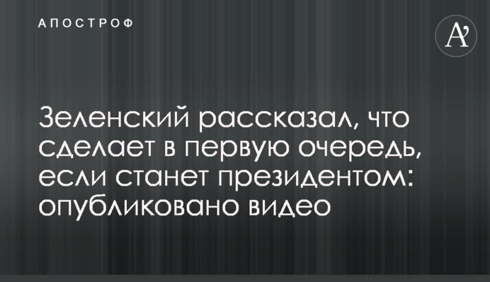 Зеленський розповів, що зробить в першу чергу, якщо стане президентом: опубліковано відео