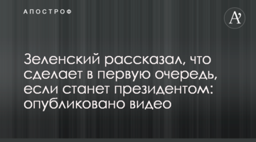Зеленський розповів, що зробить в першу чергу, якщо стане президентом: опубліковано відео
