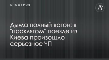 Диму повний вагон: у "проклятому" поїзді з Києва сталася серйозна НП
