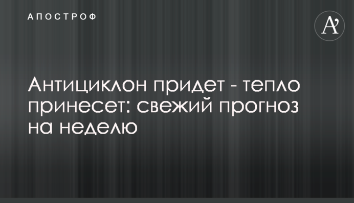 Антициклон прийде - тепло принесе: свіжий прогноз на тиждень