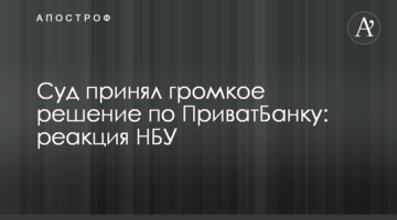 Суд принял громкое решение по ПриватБанку: реакция НБУ