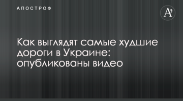 Як виглядають найгірші дороги в Україні: опубліковані відео