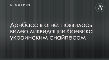 Донбасс в огне: появилось видео ликвидации боевика украинским снайпером