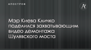 Мер Києва Кличко поділився захоплюючим відео демонтажу Шулявського моста