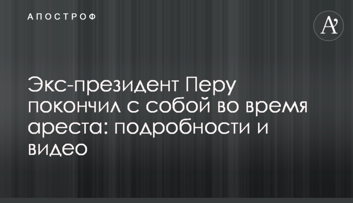 Экс-президент Перу покончил с собой во время ареста: подробности и видео