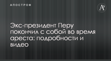 Екс-президент Перу вчинив самогубство під час арешту: подробиці та відео