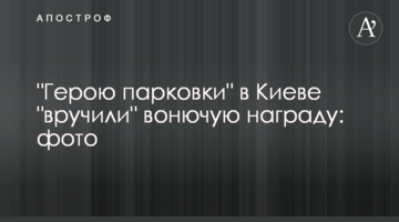 "Герою паркування" в Києві "вручили" смердючу нагороду: фото