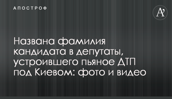 Названо прізвище кандидата в депутати, який влаштував п'яну ДТП в Києвом: фото і відео