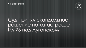 Суд принял скандальное решение по катастрофе Ил-76 под Луганском