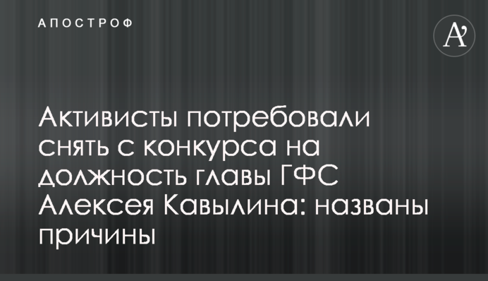 Активисты потребовали снять с конкурса на должность главы ГФС Алексея Кавылина: названы причины