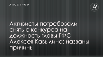 Активісти вимагають зняти з конкурсу на посаду глави ДФС Олексія Кавиліна: названі причини