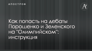 Як потрапити на дебати Порошенка і Зеленського на "Олімпійському": інструкція