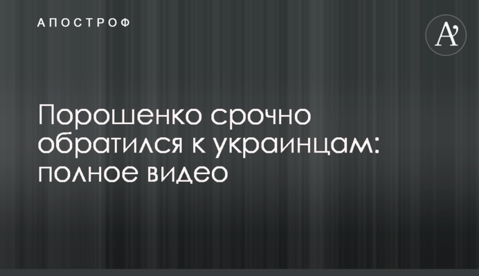 Порошенко терміново звернувся до українців: повне відео