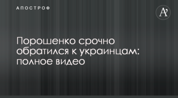 Порошенко терміново звернувся до українців: повне відео
