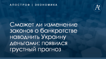 ​Сможет ли изменение законов о банкротстве наводнить Украину деньгами: появился грустный прогноз
