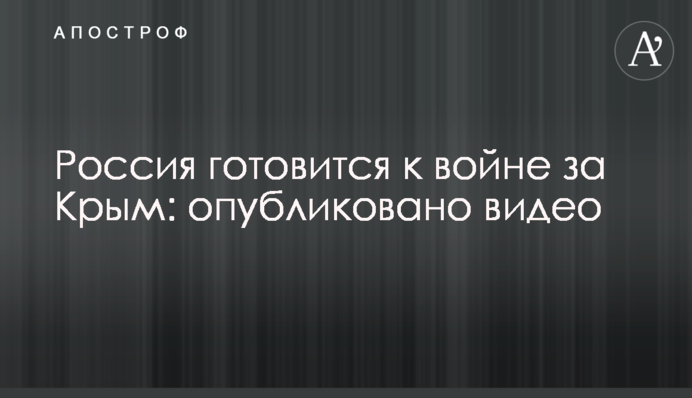 Росія готується до війни за Крим: опубліковано відео