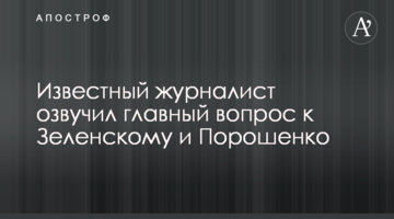 Відомий журналіст озвучив головне питання до Зеленському та Порошенко