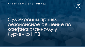​Суд Украины принял резонансное решение по конфискованному у Курченко НПЗ