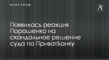 З'явилася реакція Порошенко на скандальне рішення суду по ПриватБанку