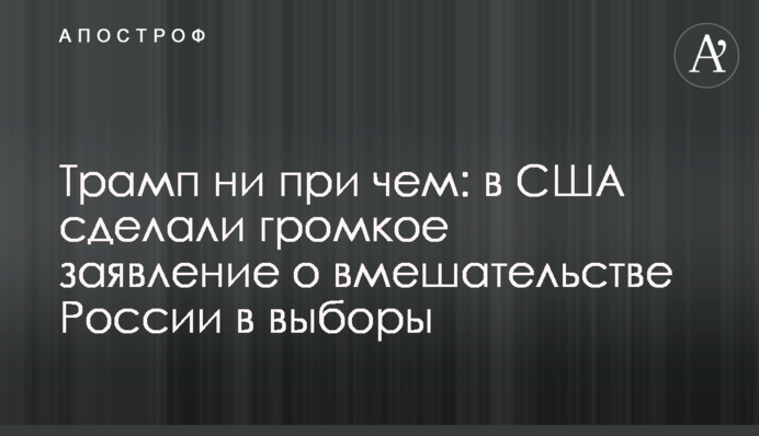 Трамп ні до чого: в США зробили гучну заяву про втручання Росії у вибори