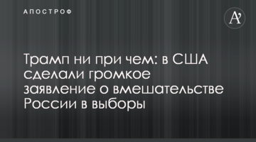 Трамп ни при чем: в США сделали громкое заявление о вмешательстве России в выборы
