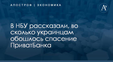 ​В НБУ рассказали, во сколько украинцам обошлось спасение ПриватБанка