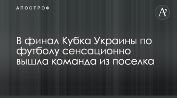 В финал Кубка Украины по футболу сенсационно вышла команда из поселка