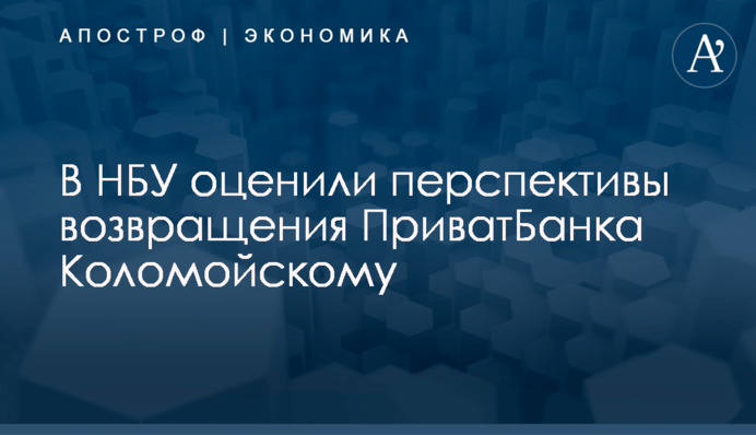 ​В НБУ оценили перспективы возвращения ПриватБанка Коломойскому
