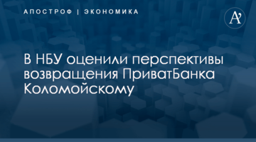 ​В НБУ оценили перспективы возвращения ПриватБанка Коломойскому