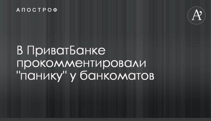 В ПриватБанке прокомментировали 