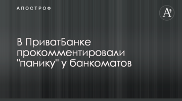 У ПриватБанку прокоментували "паніку" біля банкоматів
