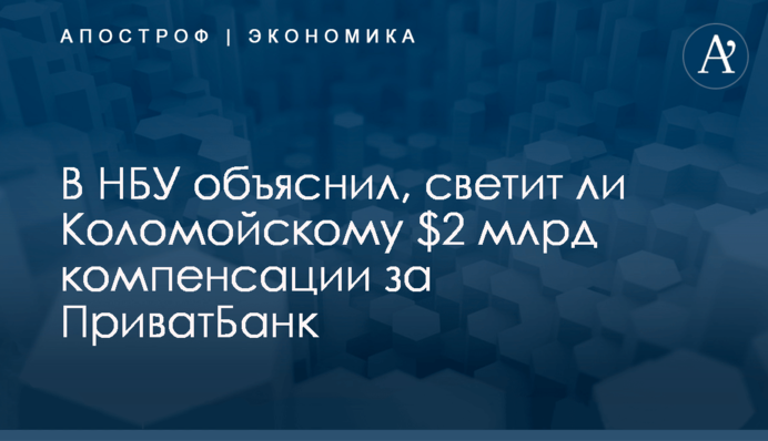 В НБУ объяснили, светит ли Коломойскому $2 млрд компенсации за ПриватБанк