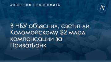 В НБУ объяснили, светит ли Коломойскому $2 млрд компенсации за ПриватБанк