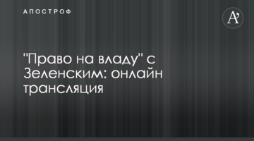 "Право на владу" з Зеленським: онлайн трансляція
