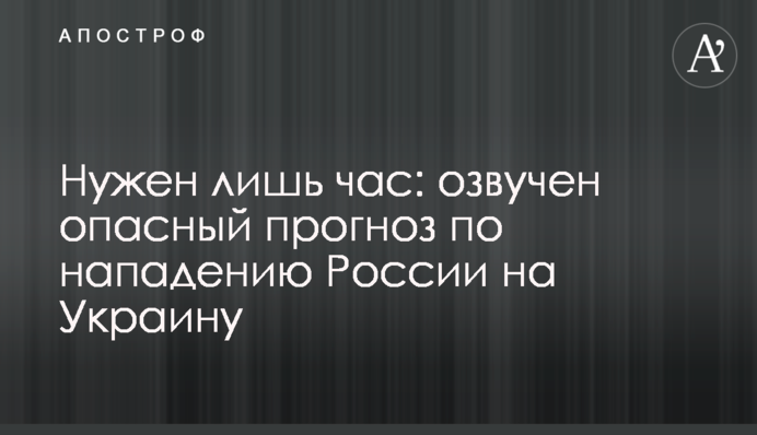 Нужен лишь час: озвучен опасный прогноз по нападению России на Украину