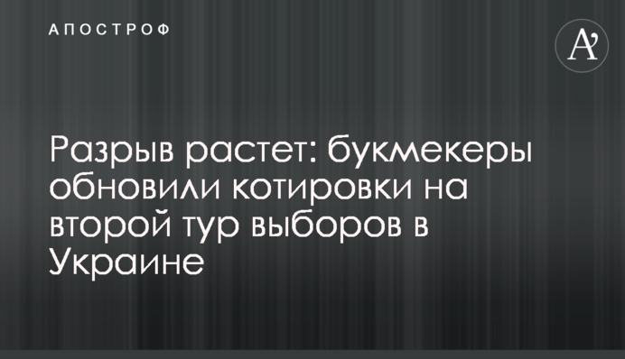 Розрив зростає: букмекери оновили котирування на другий тур виборів в Україні