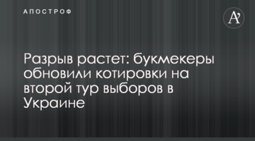Розрив зростає: букмекери оновили котирування на другий тур виборів в Україні