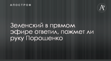 Зеленський в прямому ефіру відповів, чи потисне руку Порошенко