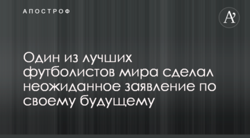 Один из лучших футболистов мира сделал неожиданное заявление по своему будущему