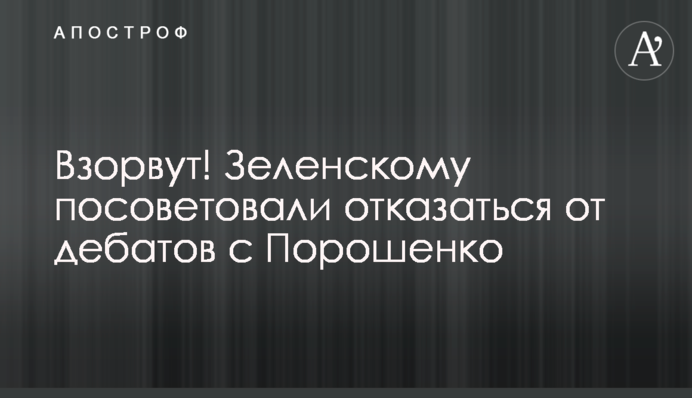 Взорвут! Зеленскому посоветовали отказаться от дебатов с Порошенко