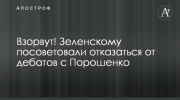 Підірвуть! Зеленському порадили відмовитись від дебатів з Порошенко