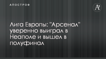 Лига Европы: "Арсенал" уверенно выиграл в Неаполе и вышел в полуфинал