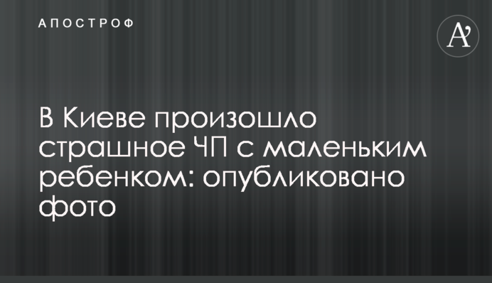 ​У Києві сталася страшна НП з маленькою дитиною: опубліковано фото