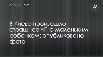 ​У Києві сталася страшна НП з маленькою дитиною: опубліковано фото