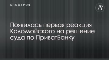 З'явилася перша реакція Коломойського на рішення суду щодо ПриватБанку