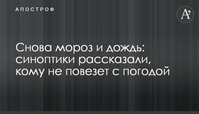 Cнова мороз и дождь: синоптики рассказали, кому не повезет с погодой