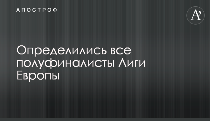 Визначилися всі півфіналісти Ліги Європи