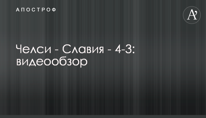 Челси - Славия - 4-3: видеообзор