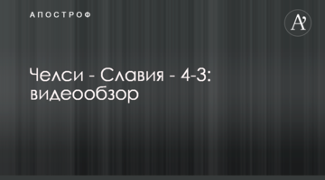 Челси - Славия - 4-3: видеообзор