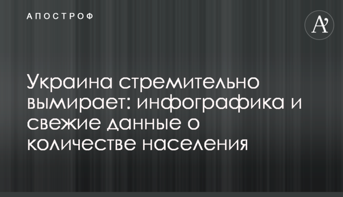 Украина стремительно вымирает: инфографика и свежие данные о количестве населения